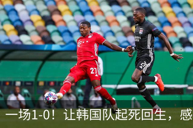 一场1-0！让韩国队起死回生，感谢西班牙救场，一度被坑4次，有望以第8晋级