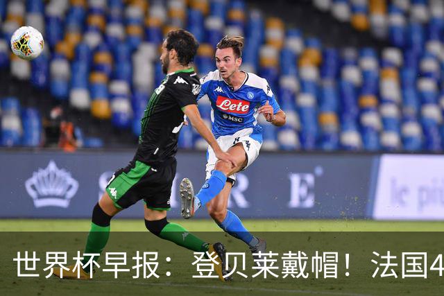 世界杯早报：登贝莱戴帽！法国4-1挪威 塞内加尔大胜排名超韩国