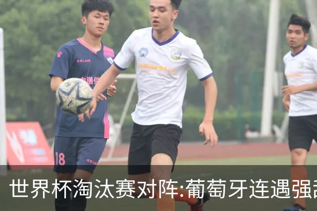 世界杯淘汰赛对阵:葡萄牙连遇强敌 阿根廷轻松