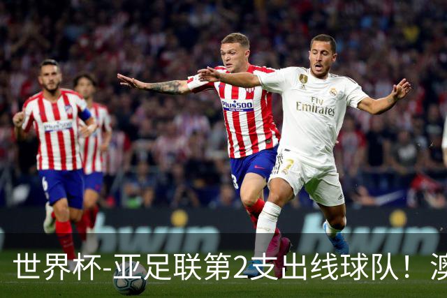 世界杯-亚足联第2支出线球队！澳大利亚0-0巴拉圭获小组第2