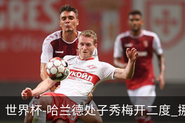 世界杯-哈兰德处子秀梅开二度 挪威半场暂2-1伊拉克