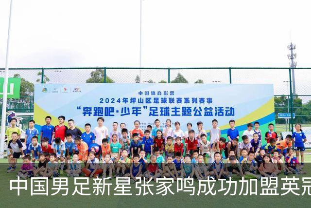 中国男足新星张家鸣成功加盟英冠球队，并在首战中大放异彩！