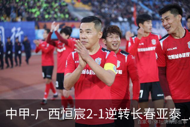 中甲-广西恒宸2-1逆转长春亚泰 广西恒宸终结联赛4连平暂升至第四