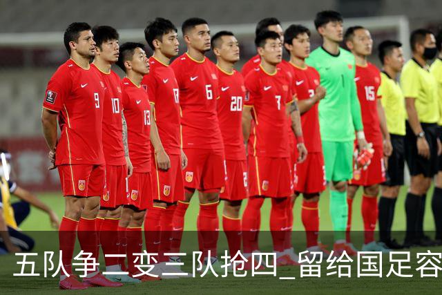 五队争二变三队抢四 留给国足容错率已越来越低