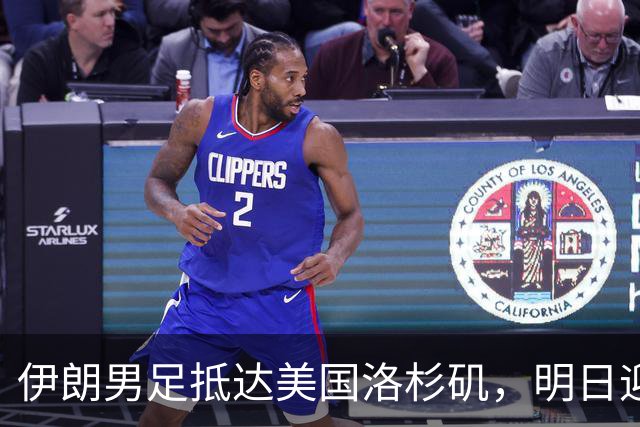 伊朗男足抵达美国洛杉矶，明日迎来世界杯首战