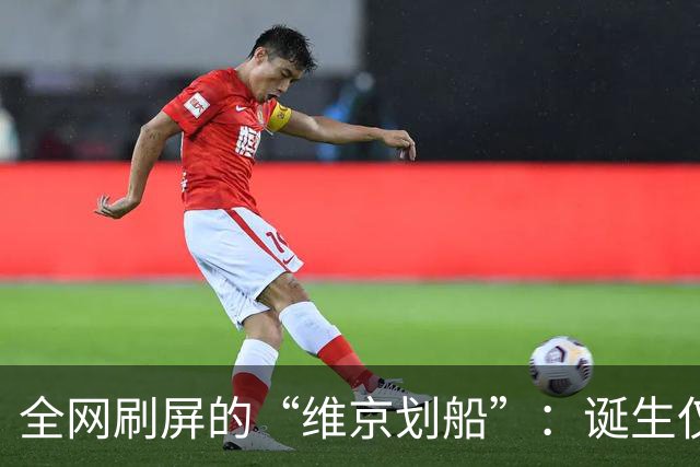 全网刷屏的“维京划船”：诞生仅半年，征服整个世界杯