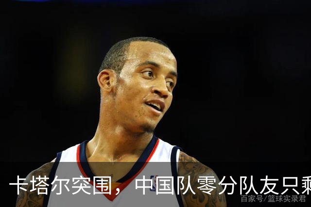卡塔尔突围，中国队零分队友只剩8个了