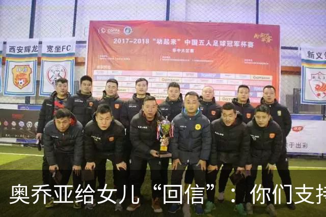奥乔亚给女儿“回信”：你们支持我走到今天，我为这一切感到骄傲