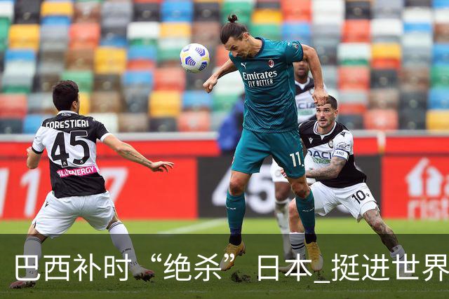 巴西补时“绝杀”日本 挺进世界杯16强