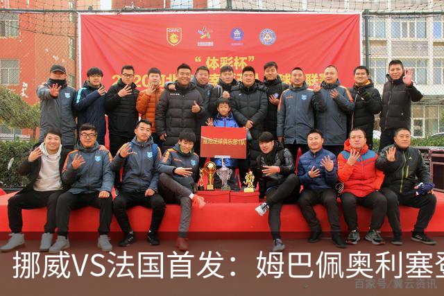 挪威VS法国首发：姆巴佩奥利塞登贝莱联袂 哈兰德替补