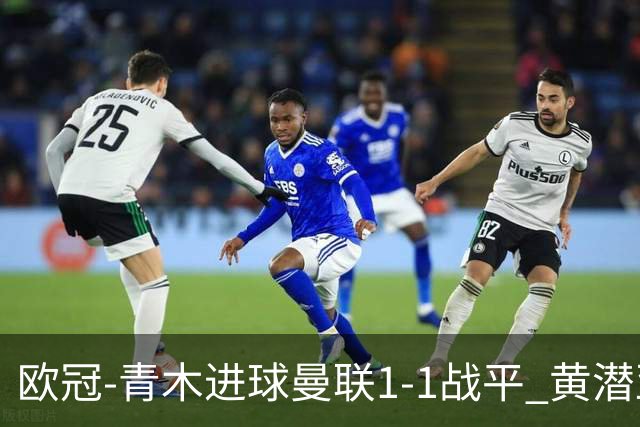 欧冠-青木进球曼联1-1战平 黄潜亚特兰大明日决胜