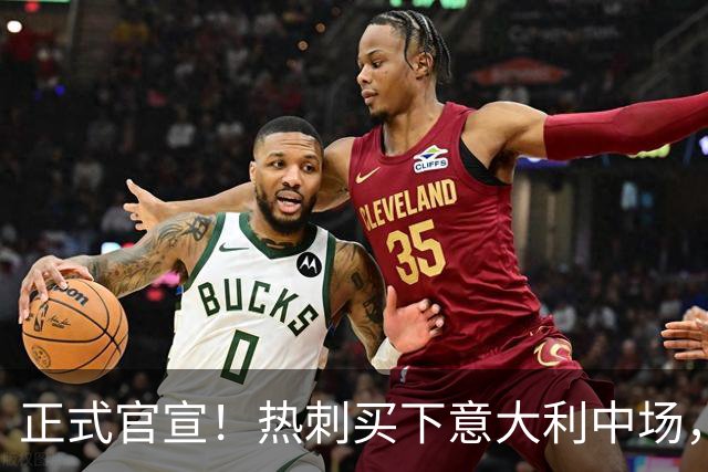 正式官宣！热刺买下意大利中场，26岁的他价值1亿英镑之多