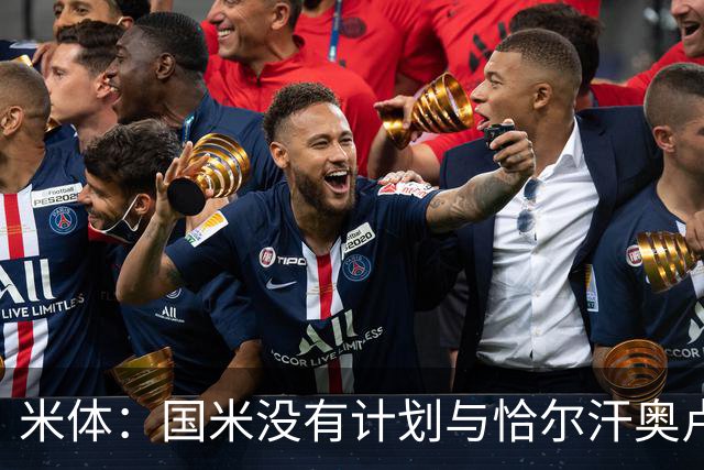 米体：国米没有计划与恰尔汗奥卢谈续约，新赛季很可能是最后一舞