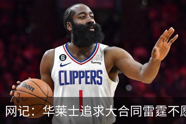 网记：华莱士追求大合同雷霆不愿给 篮网愿意花费多个首轮追求！