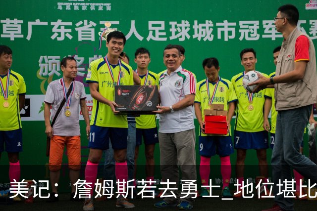 美记：詹姆斯若去勇士 地位堪比当年的杜兰特 还不如留湖人