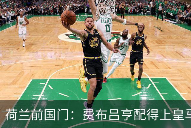 荷兰前国门：费布吕亨配得上皇马拜仁，但现在去可能有点早