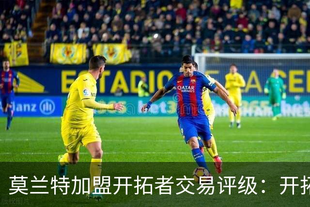 莫兰特加盟开拓者交易评级：开拓者D+ 灰熊B-