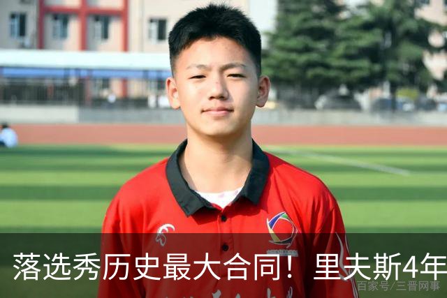 落选秀历史最大合同！里夫斯4年1.85亿顶薪续约湖人