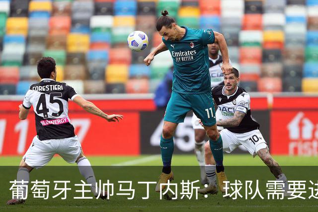 葡萄牙主帅马丁内斯：球队需要进球时换下C罗毫无道理
