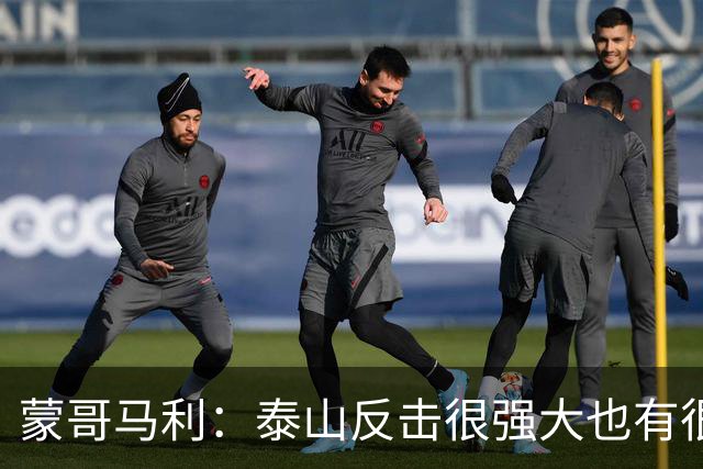 蒙哥马利：泰山反击很强大也有很多出色球员 张稀哲、王刚将缺阵