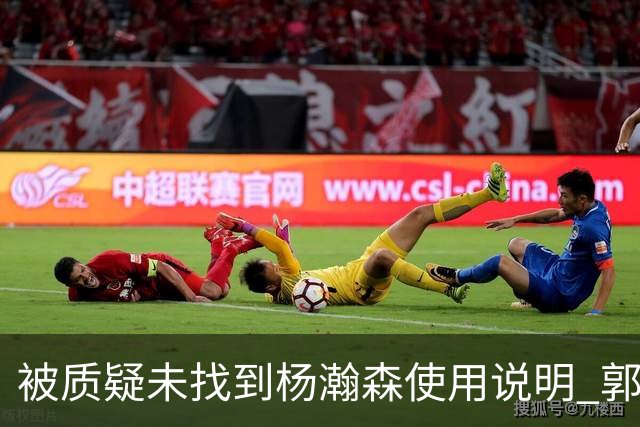 被质疑未找到杨瀚森使用说明 郭士强：发挥不佳早有预期
