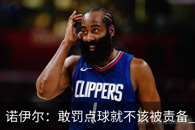 诺伊尔：敢罚点球就不该被责备 这种方式结束德国队生涯极其痛苦