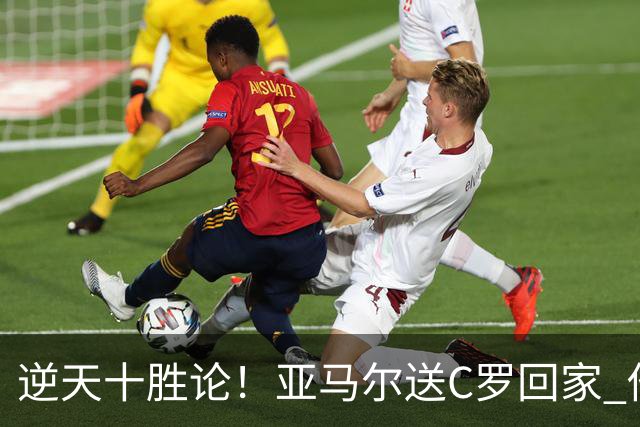 逆天十胜论！亚马尔送C罗回家 他就是西班牙胜利密码