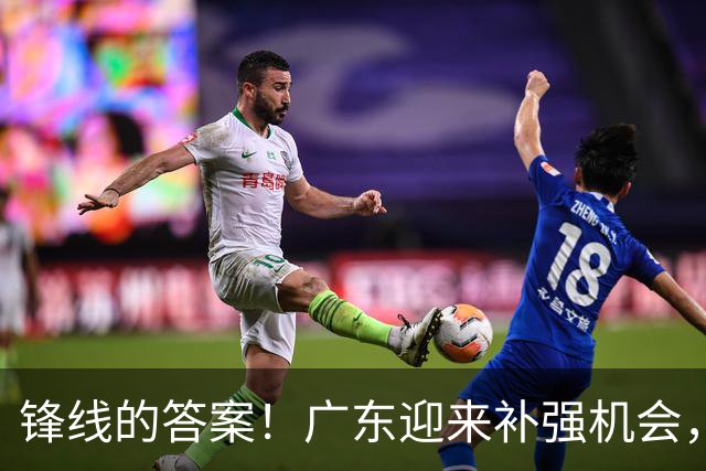 锋线的答案！广东迎来补强机会，CBA“新得分机器”被杜锋看中？