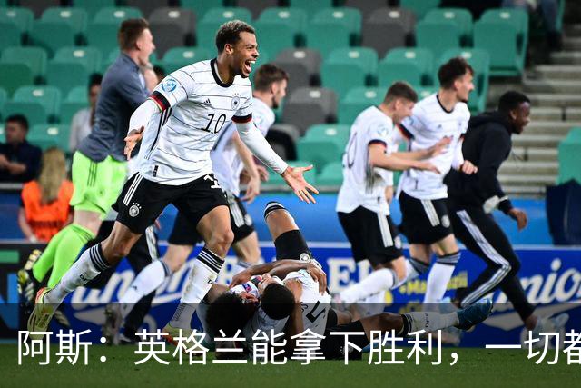 阿斯：英格兰能拿下胜利，一切都源于表现断层领先全队的贝林厄姆
