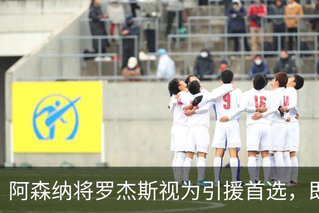 阿森纳将罗杰斯视为引援首选，即将向维拉提出报价