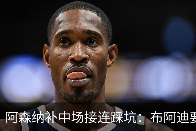 阿森纳补中场接连踩坑：布阿迪要9.06亿元，吉马良斯纽卡死咬不放