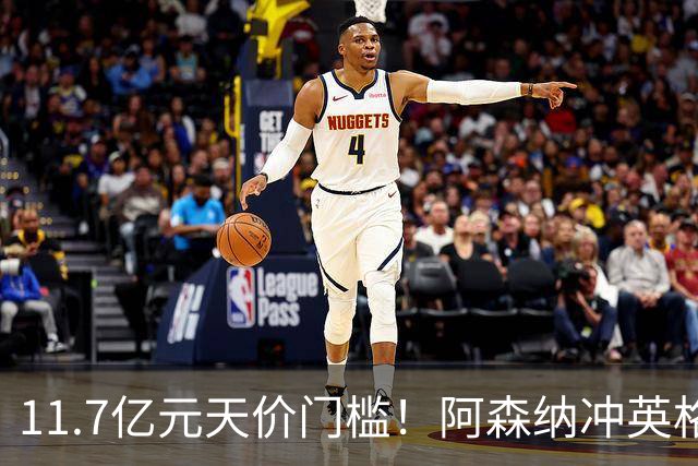 11.7亿元天价门槛！阿森纳冲英格兰足坛转会纪录，全力追逐罗杰斯