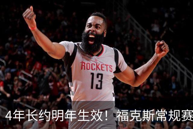 4年长约明年生效！福克斯常规赛场均18.6+6.2 总决赛场均12.8+6